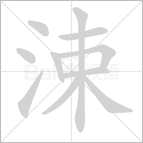 涑的拼音意思组词笔划部首成语有那些