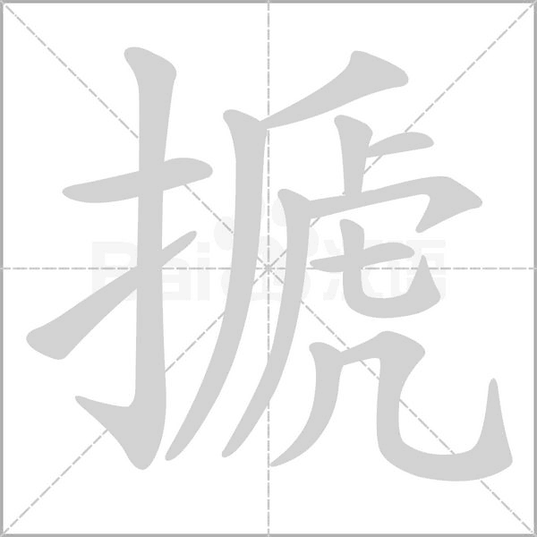 汉字搋的拼音怎么读解释及意思