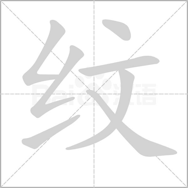 汉字纹的拼音怎么读解释及意思