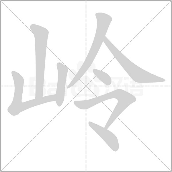 岭的拼音意思组词笔划部首成语有那些