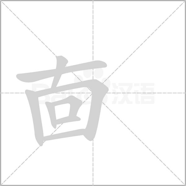 㐭