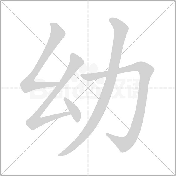 汉字幼的拼音怎么读解释及意思