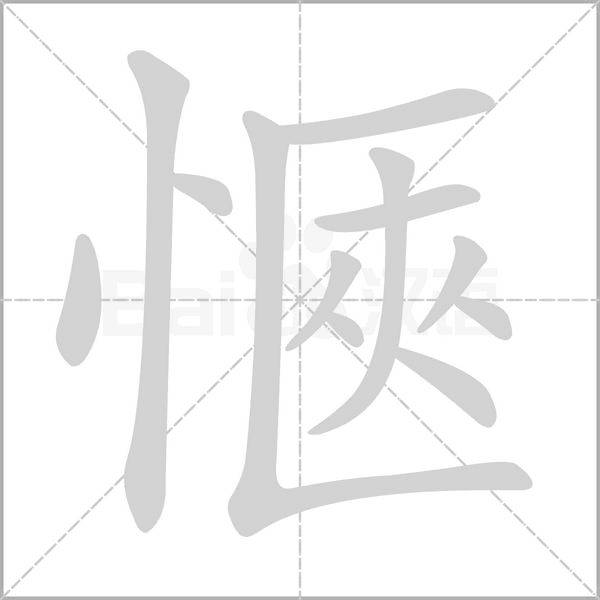 汉字愜的拼音怎么读解释及意思