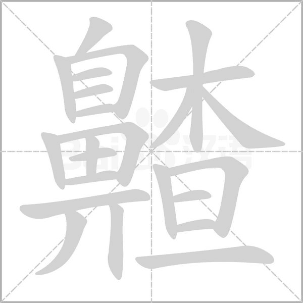齄的拼音意思组词笔划部首成语有那些