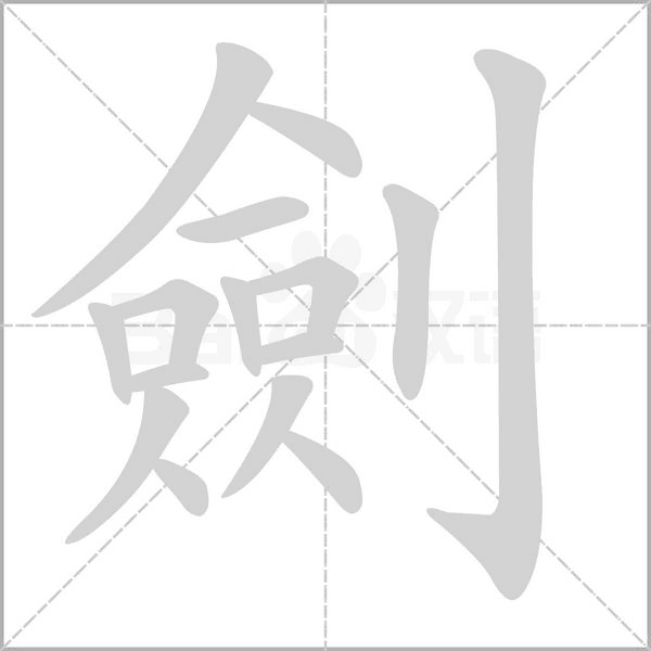 劍的拼音意思组词笔划部首成语有那些