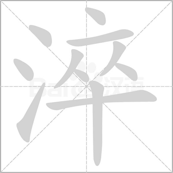 汉字淬的拼音怎么读解释及意思