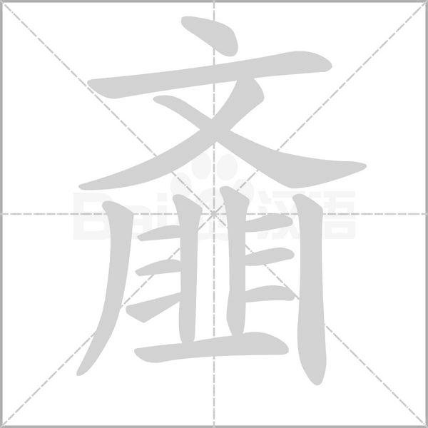 汉字齑的拼音怎么读解释及意思