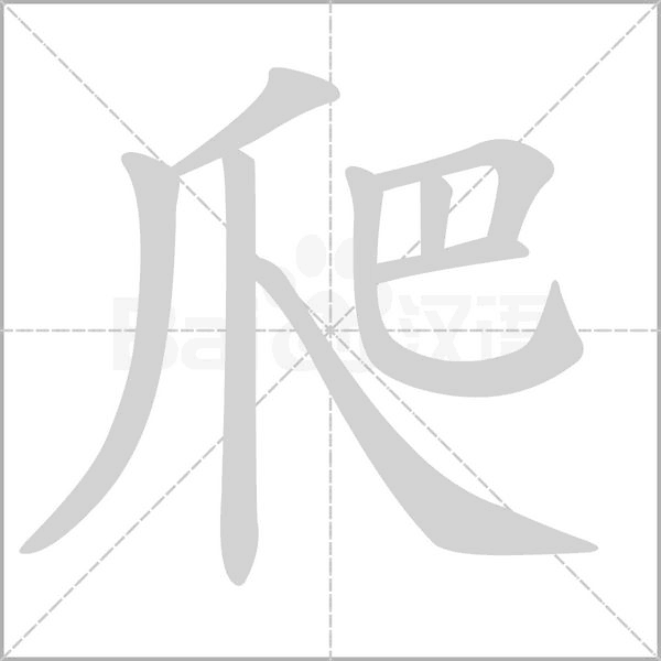 汉字爬的拼音怎么读解释及意思