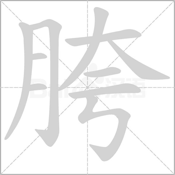 汉字胯的拼音怎么读解释及意思