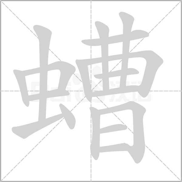 汉字螬的拼音怎么读解释及意思