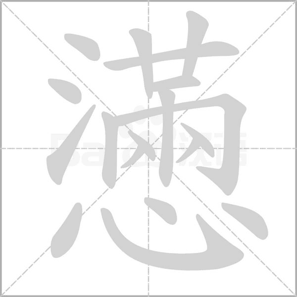 汉字懣的拼音怎么读解释及意思