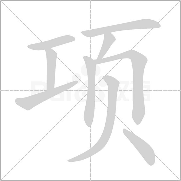 汉字项的拼音怎么读解释及意思