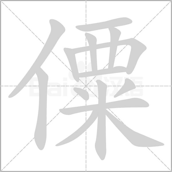 汉字僳的拼音怎么读解释及意思