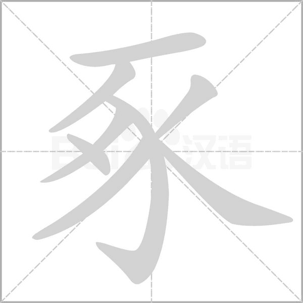 汉字豖的拼音怎么读解释及意思