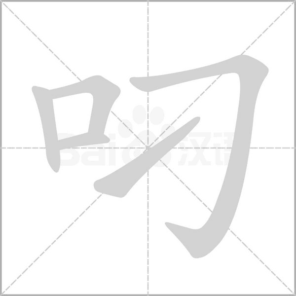 汉字叼的拼音怎么读解释及意思