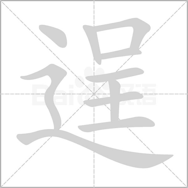 汉字逞的拼音怎么读解释及意思