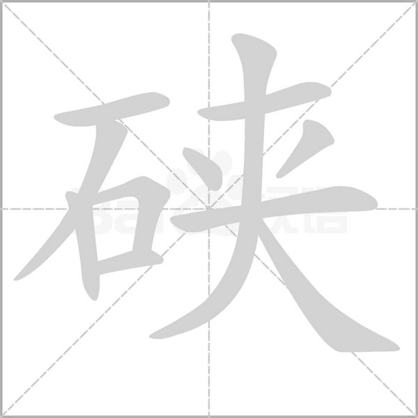 硖的拼音意思组词笔划部首成语有那些