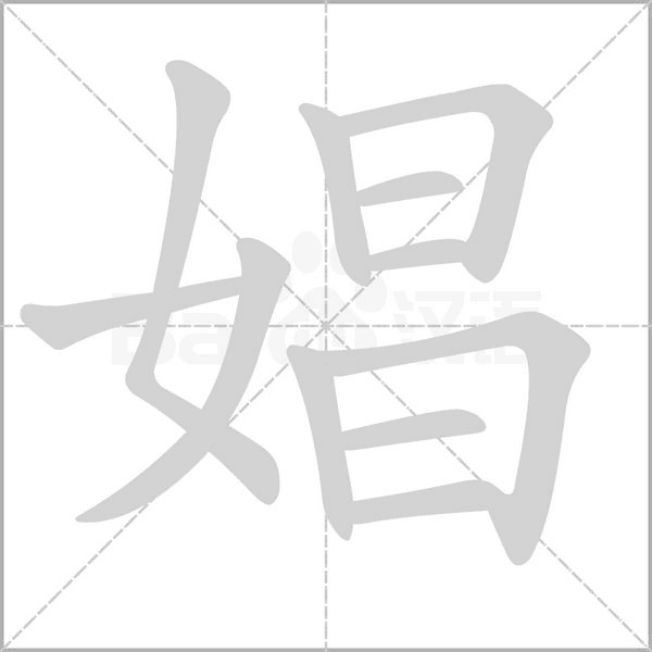 汉字娼的拼音怎么读解释及意思