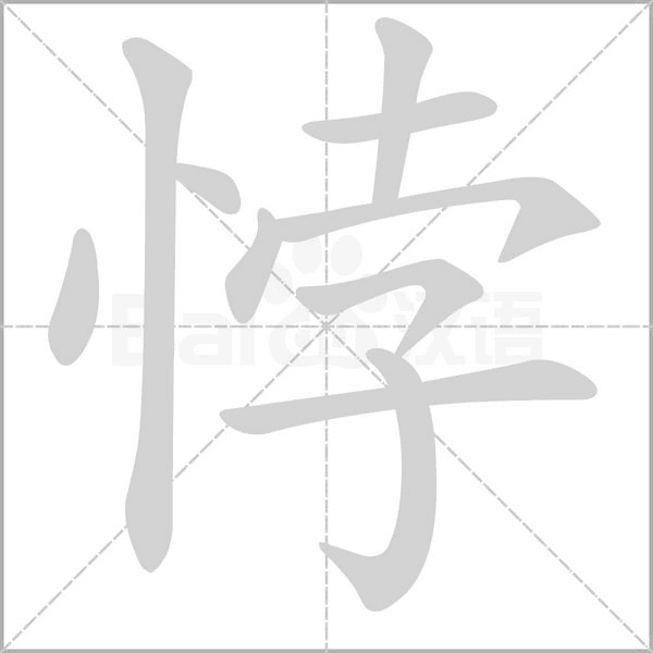 汉字悖的拼音怎么读解释及意思