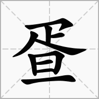 汉字疍的拼音怎么读解释及意思
