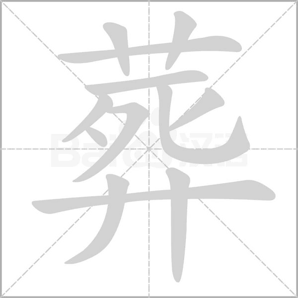 汉字葬的拼音怎么读解释及意思