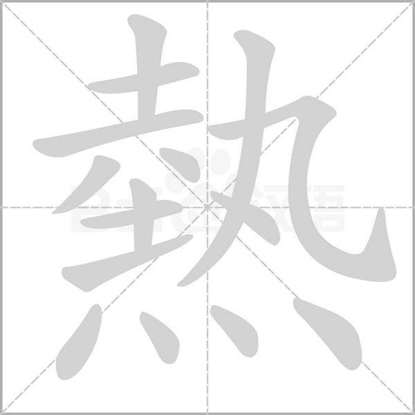 汉字熱的拼音怎么读解释及意思