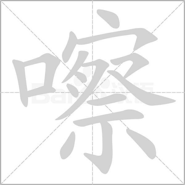 汉字嚓的拼音怎么读解释及意思