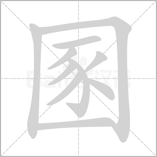 圂的拼音意思组词笔划部首成语有那些