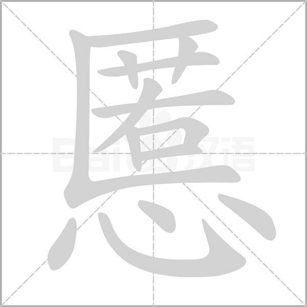 汉字慝的拼音怎么读解释及意思