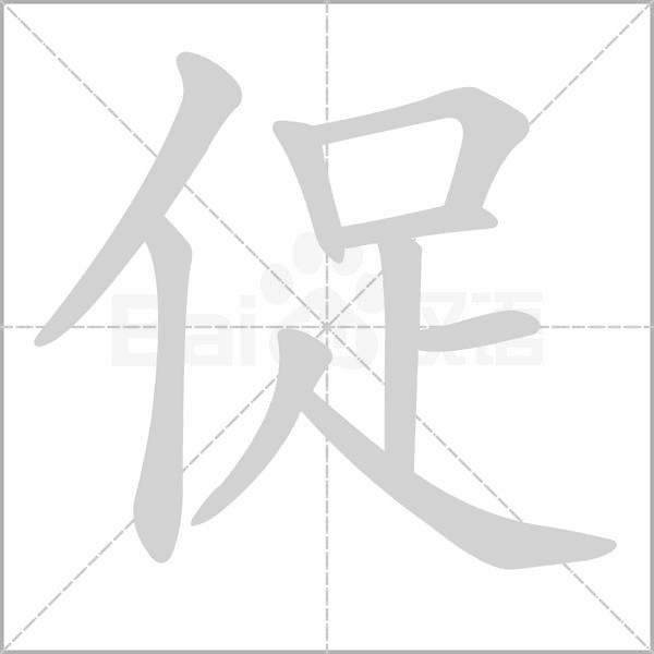 汉字促的拼音怎么读解释及意思