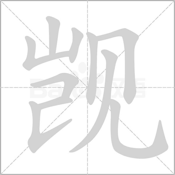 汉字觊的拼音怎么读解释及意思