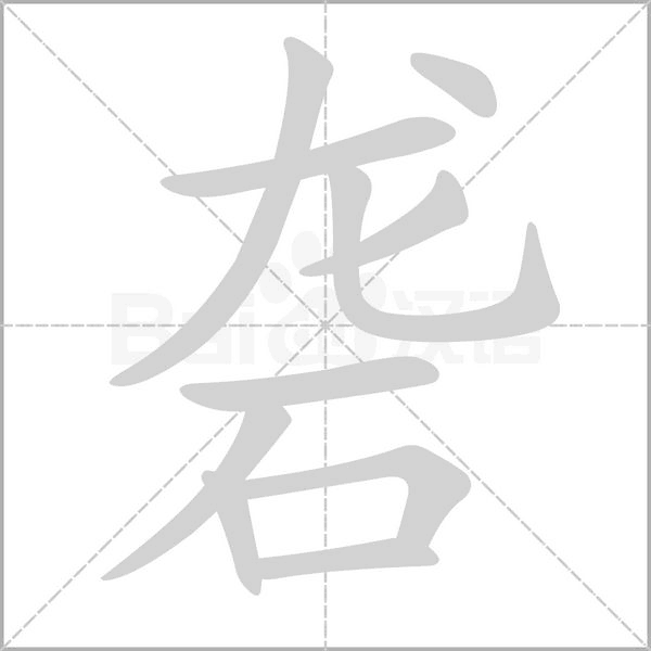 砻的拼音意思组词笔划部首成语有那些