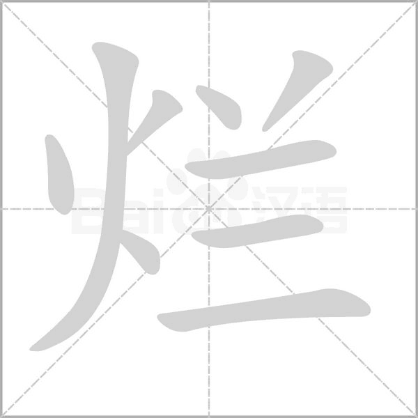汉字烂的拼音怎么读解释及意思