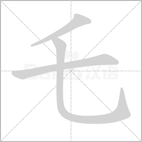 汉字乇的拼音怎么读解释及意思