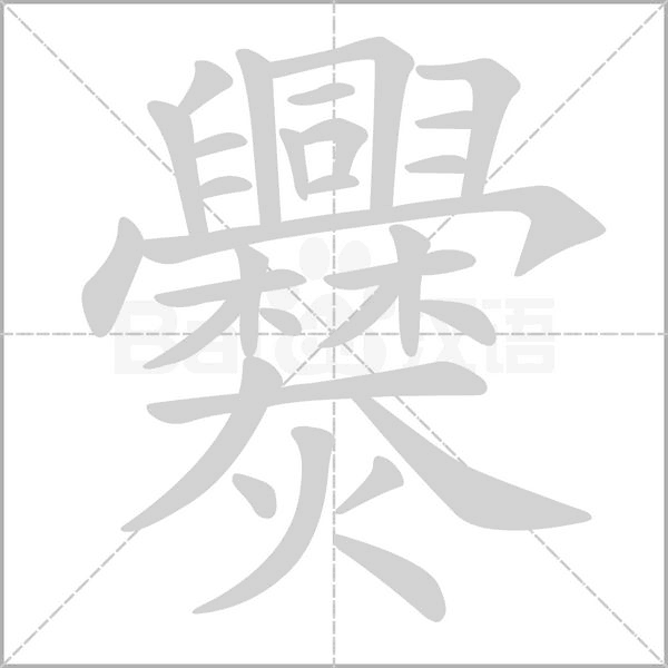 汉字爨的拼音怎么读解释及意思