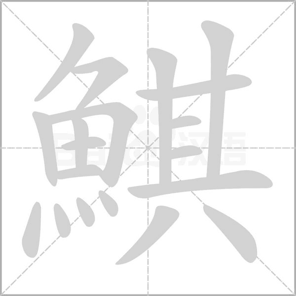 鯕的拼音意思组词笔划部首成语有那些