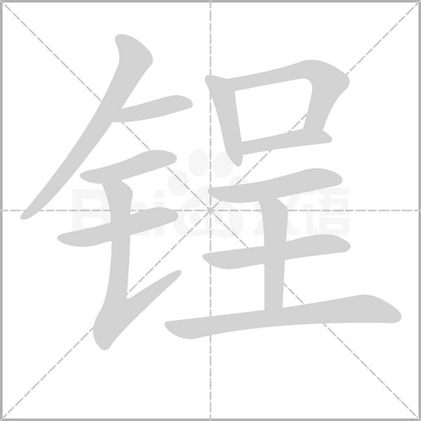 汉字锃的拼音怎么读解释及意思