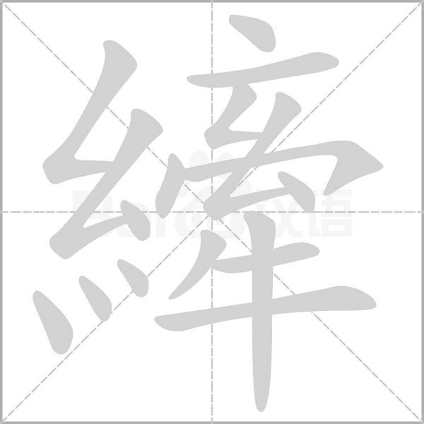 汉字縴的拼音怎么读解释及意思