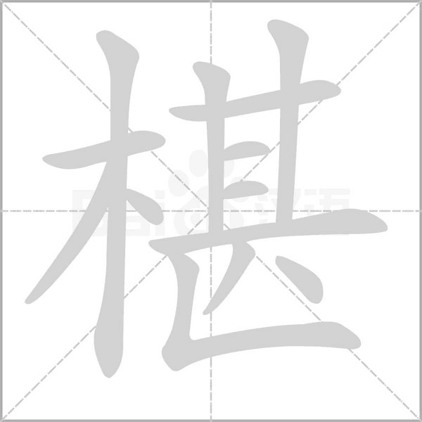 汉字椹的拼音怎么读解释及意思
