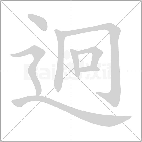 迥的拼音意思组词笔划部首成语有那些