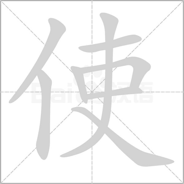 汉字使的拼音怎么读解释及意思
