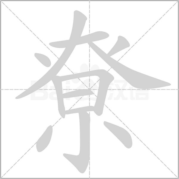 汉字尞的拼音怎么读解释及意思