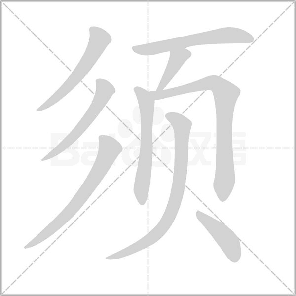 汉字须的拼音怎么读解释及意思