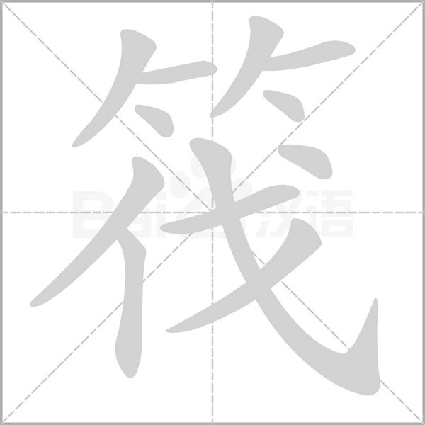 汉字筏的拼音怎么读解释及意思