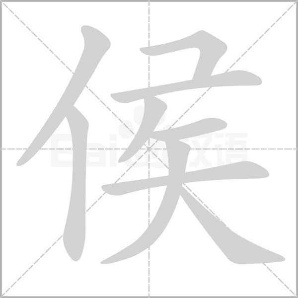 侯的拼音意思组词笔划部首成语有那些