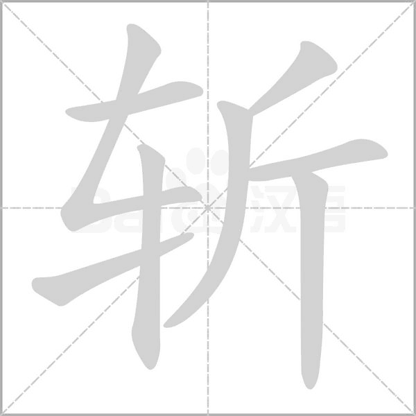 汉字斩的拼音怎么读解释及意思