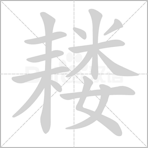 耧的拼音意思组词笔划部首成语有那些