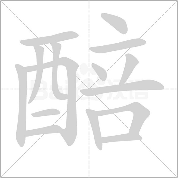 汉字醅的拼音怎么读解释及意思