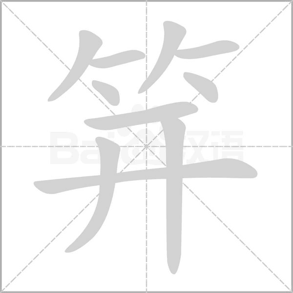 笄的拼音意思组词笔划部首成语有那些