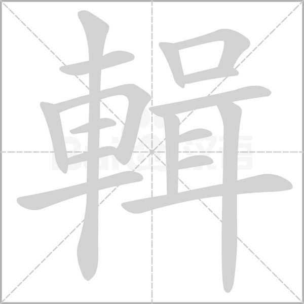 輯的拼音意思组词笔划部首成语有那些